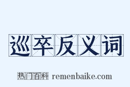 巡卒反义词是什么意思的图片